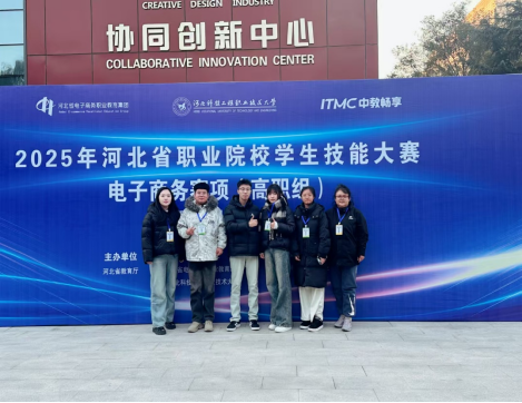 喜报 经济管理学院代表队荣获2025年河北省职业院校学生技能大赛电子商务赛项团体二等奖