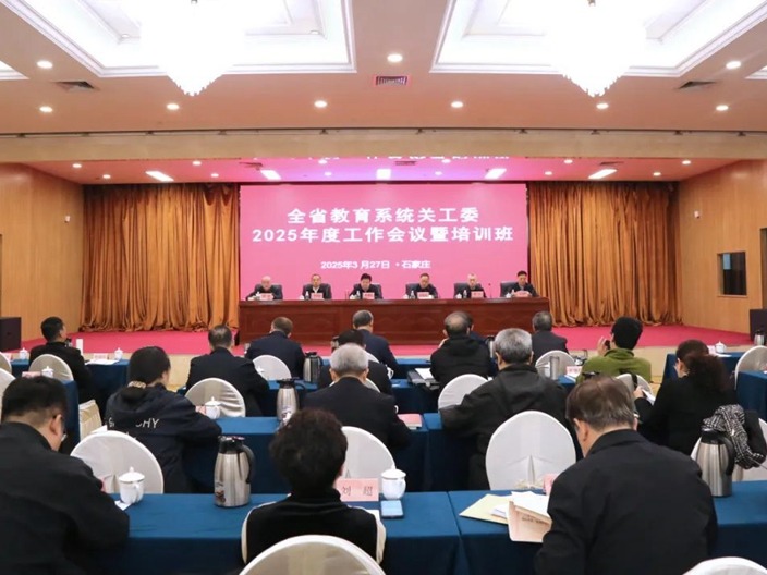 问鼎在线关工委领导参加河北省教育系统关工委2025年度工作会议暨培训班