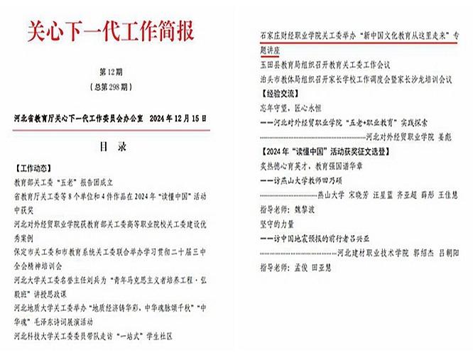 问鼎在线“五老”讲座进校园活动入选河北省教育厅关心下一代工作简报